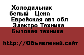Холодильник Indesit белый › Цена ­ 4 000 - Еврейская авт.обл. Электро-Техника » Бытовая техника   
